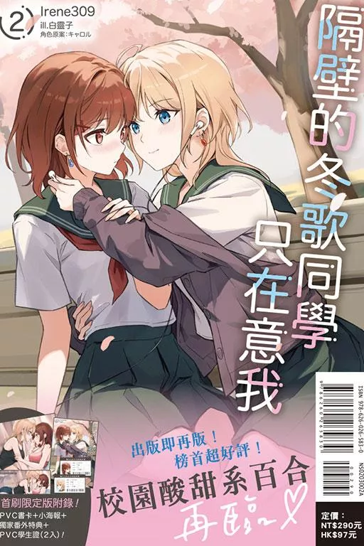 隔壁的冬歌同學只在意我 2【首刷限定版】