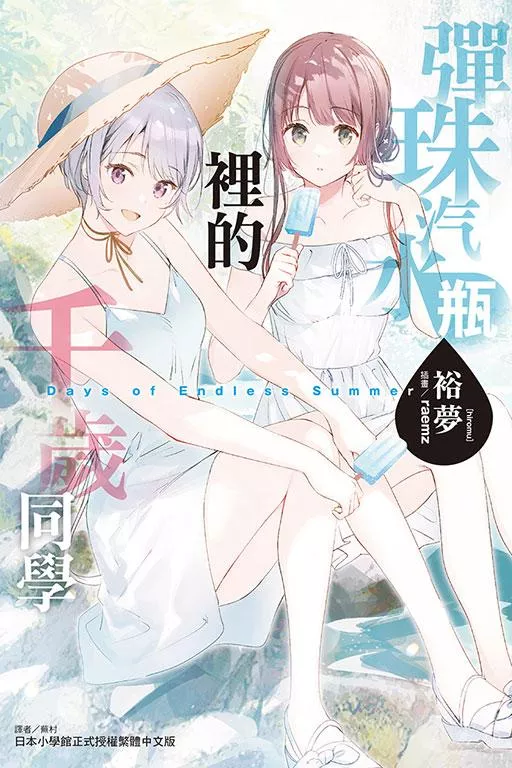 彈珠汽水瓶裡的千歲同學 Days of Endless Summer【首刷版附書卡】