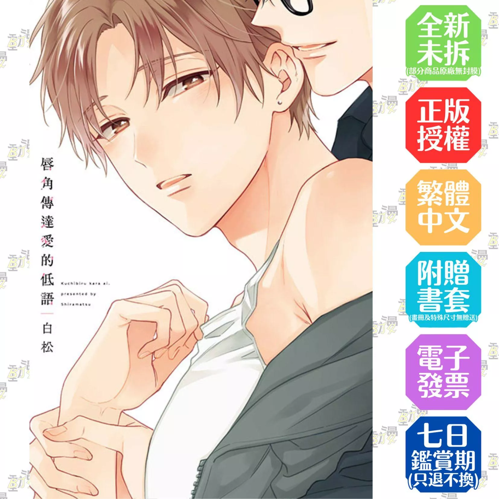 唇角傳達愛的低語【首刷版附典藏卡】