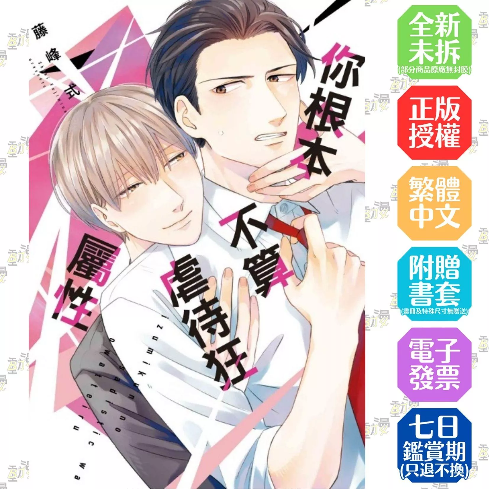 你根本不算虐待狂屬性【首刷版附典藏卡】