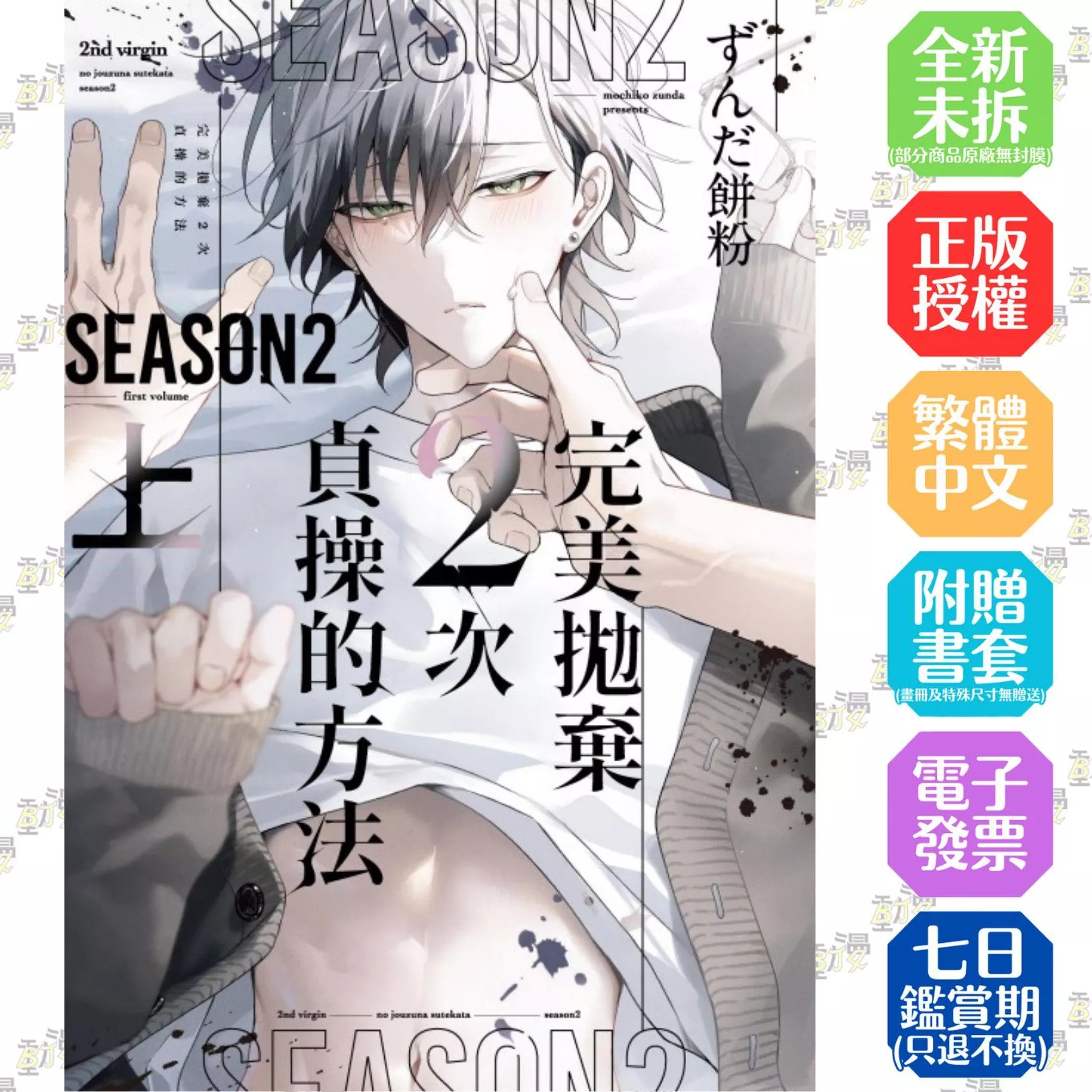 完美拋棄2次貞操的方法 Season2 上【首刷限定版】