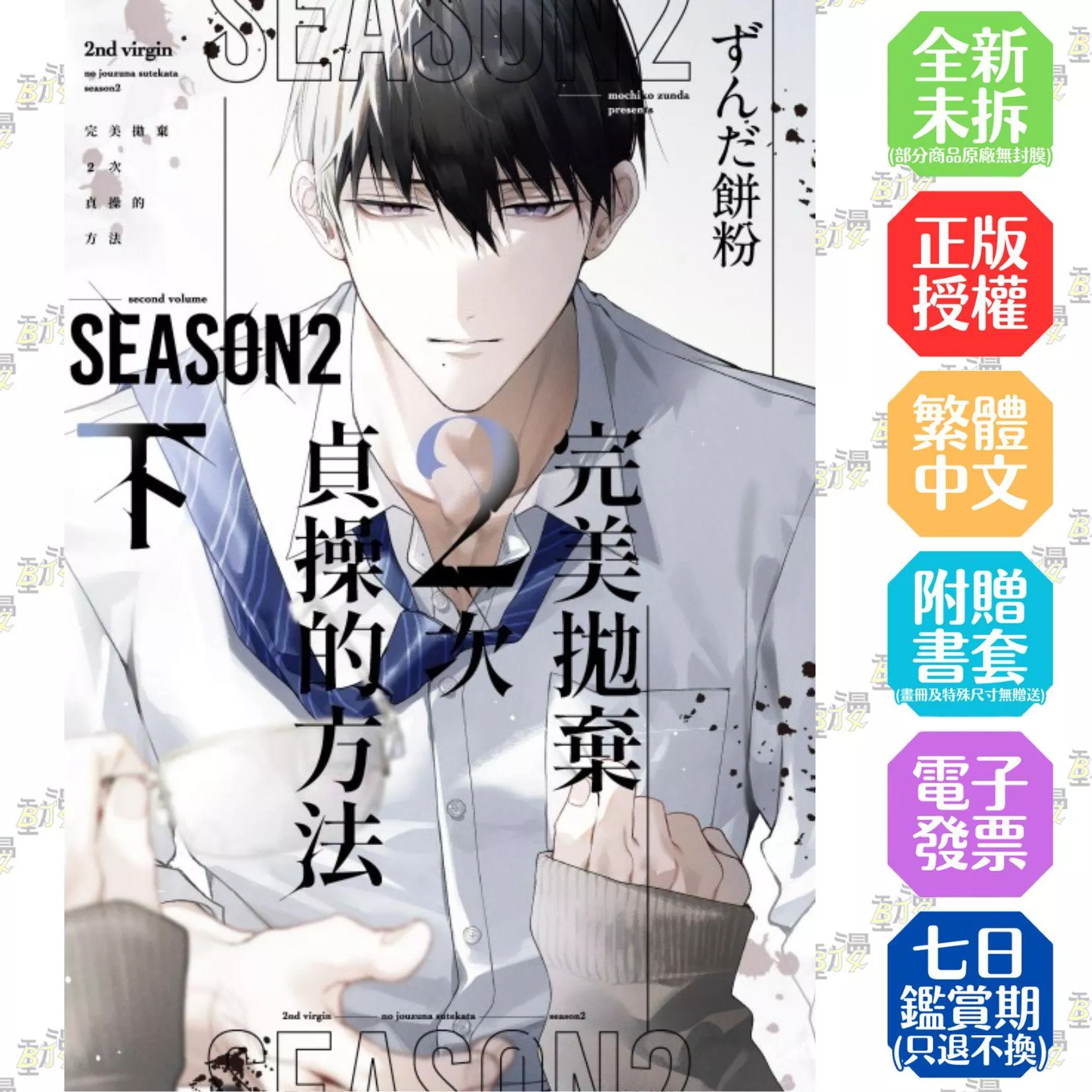 完美拋棄2次貞操的方法 Season2 下【首刷限定版】