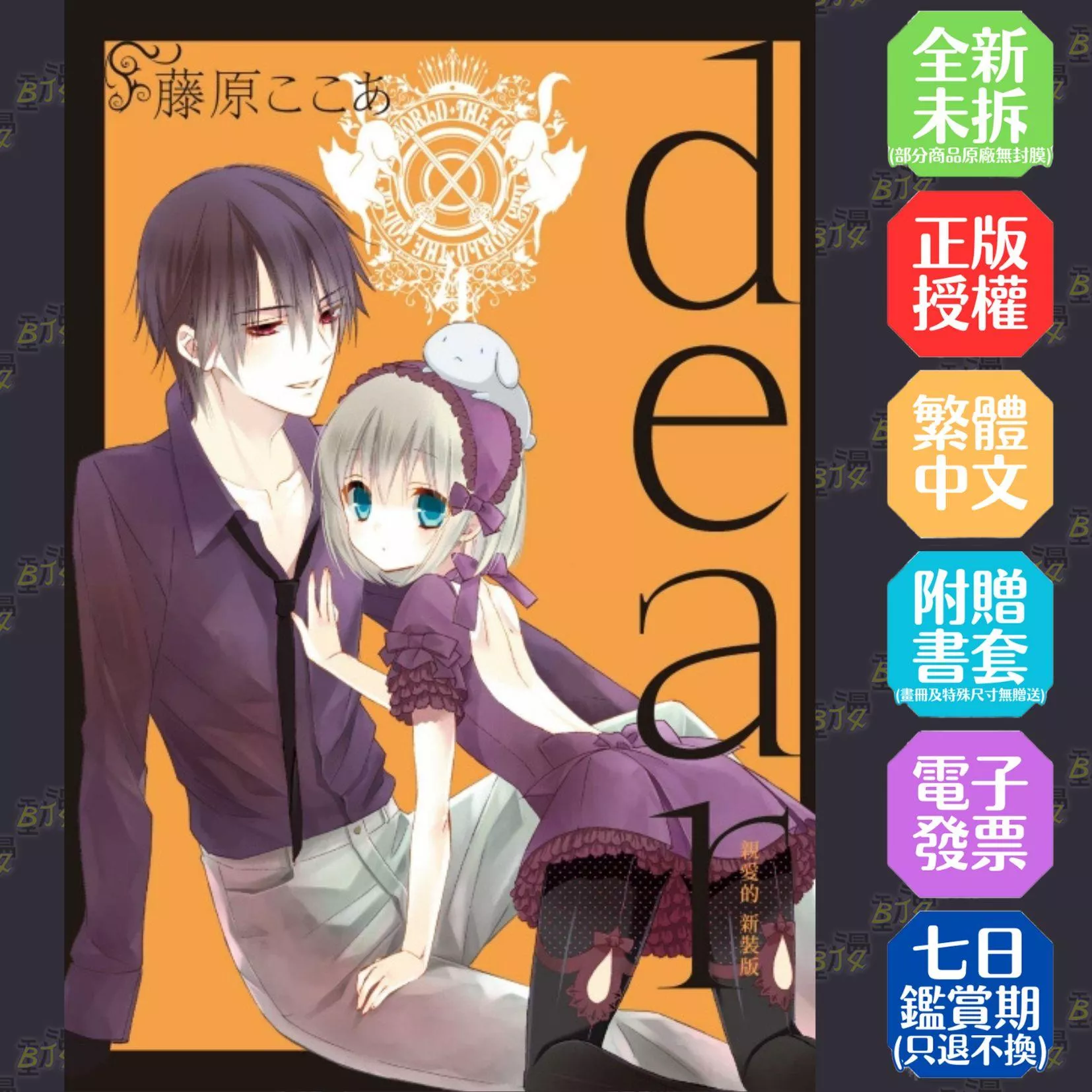 dear親愛的 新裝版 4【首刷限定版】