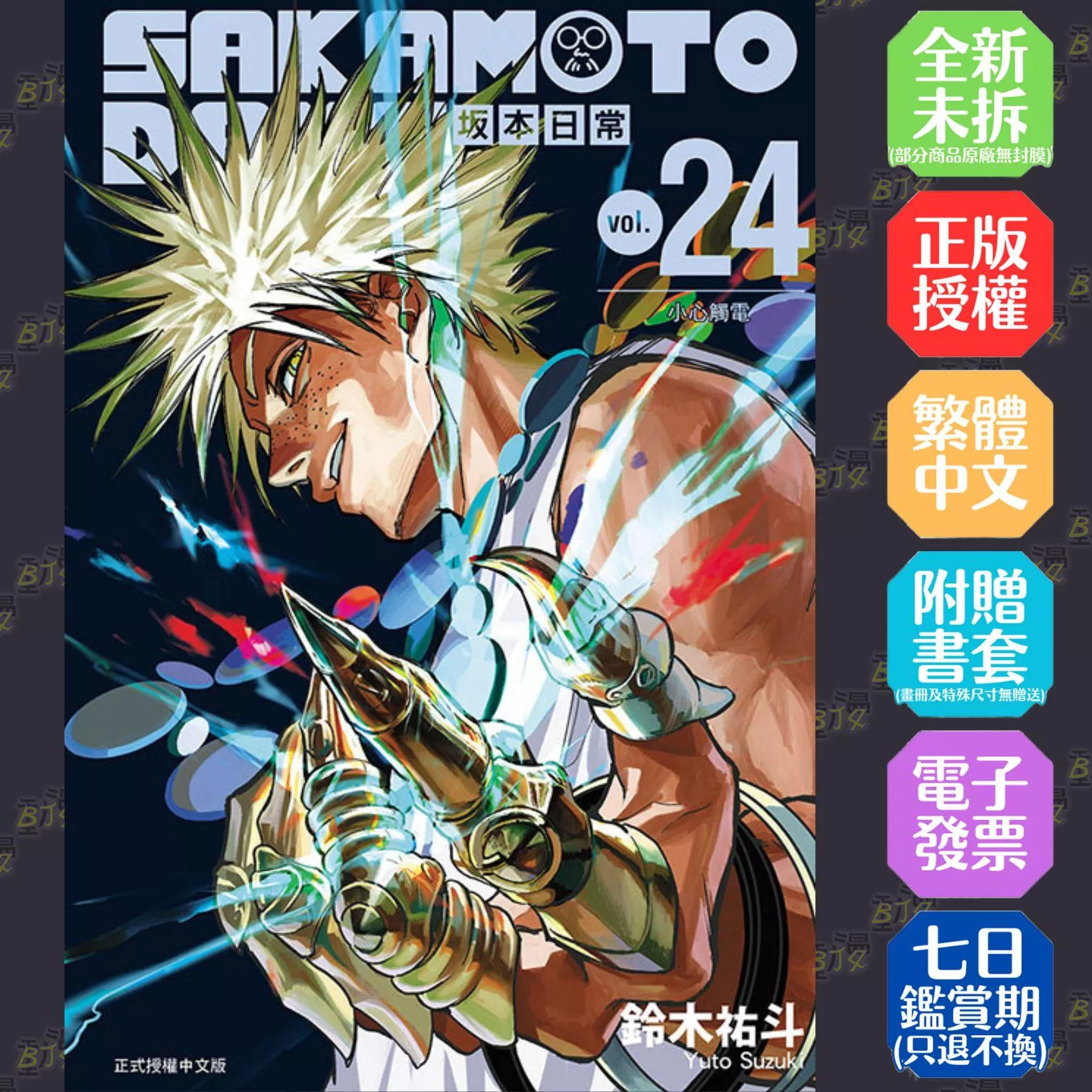 SAKAMOTO DAYS 坂本日常 24【首刷限定版】