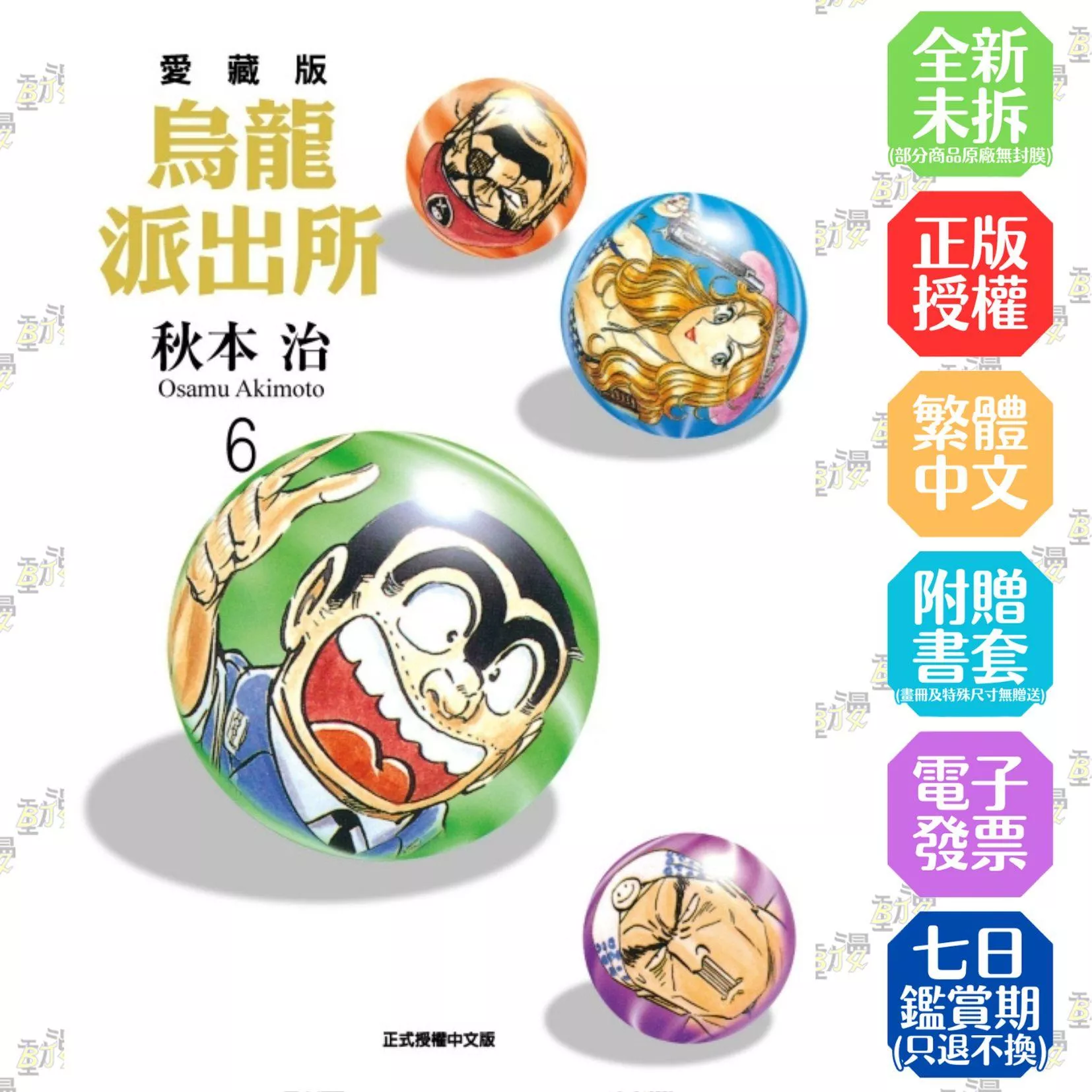 烏龍派出所 愛藏版 6