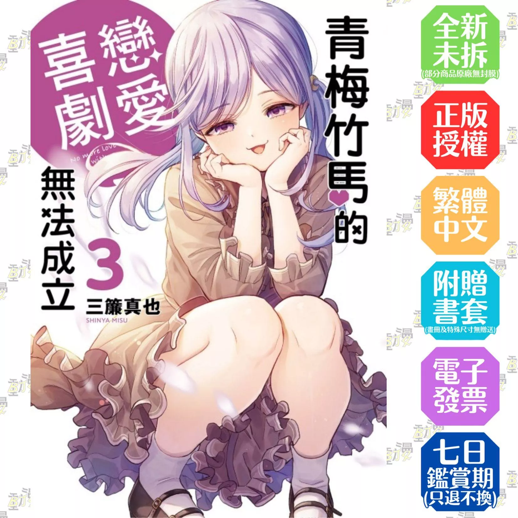 青梅竹馬的戀愛喜劇無法成立 3