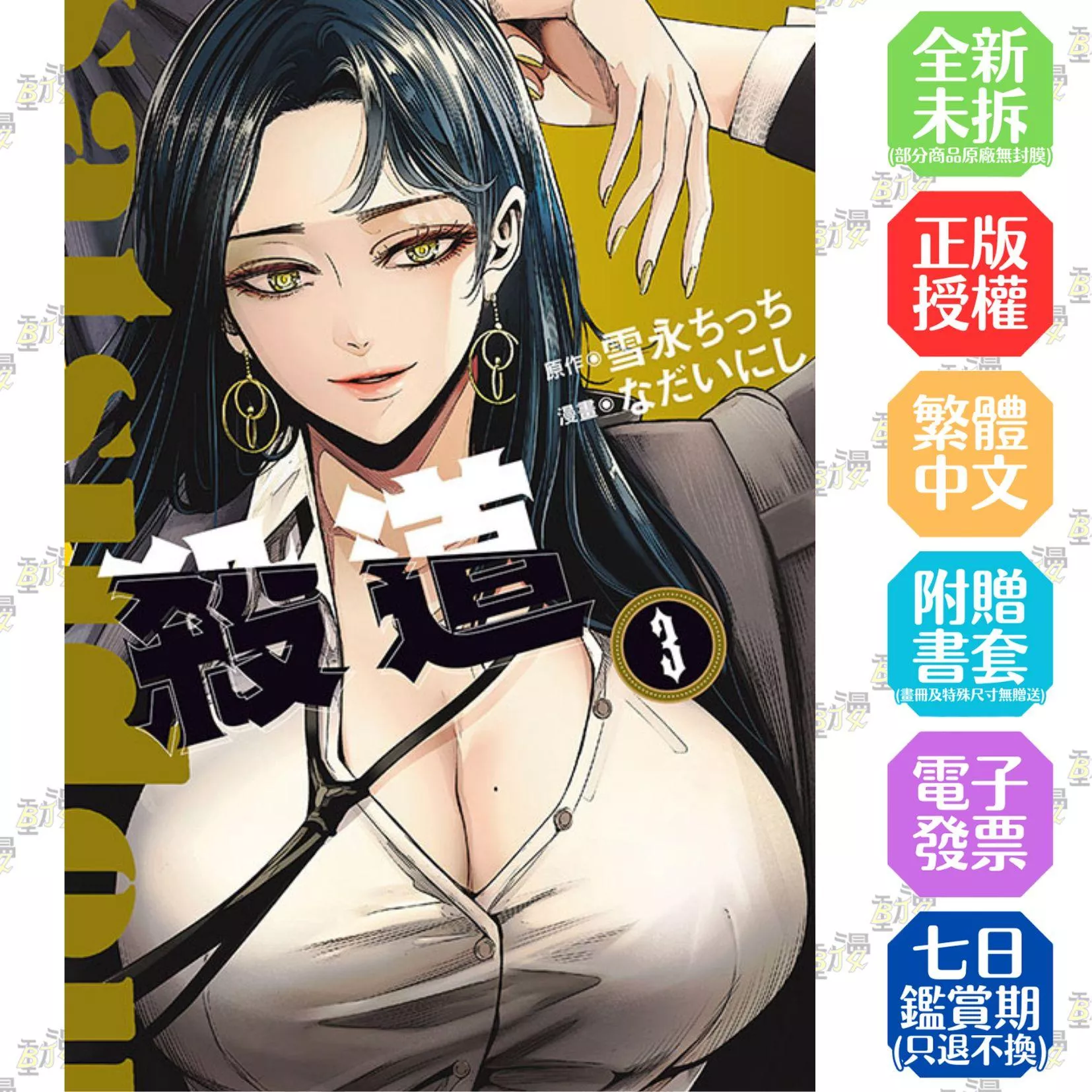 殺道 3