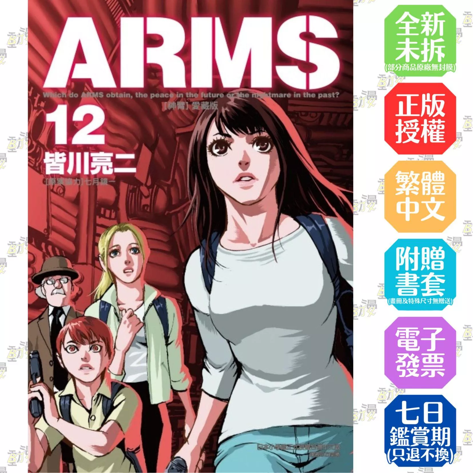 ARMS神臂 愛藏版 12【首刷附錄版】