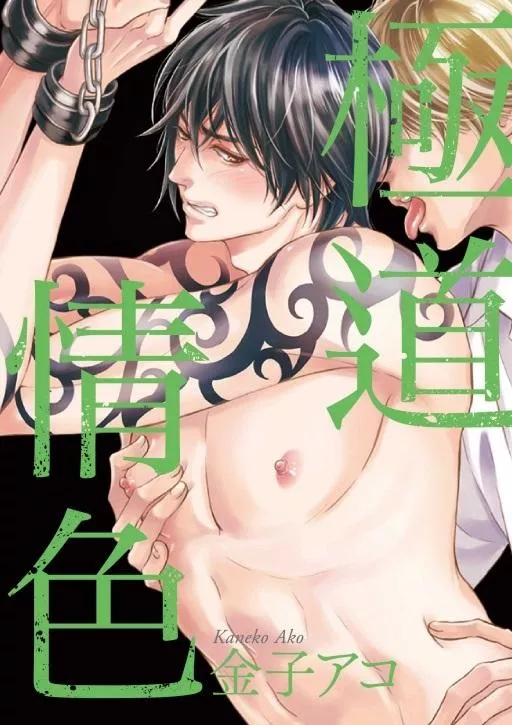 極道情色【首刷版附典藏卡】
