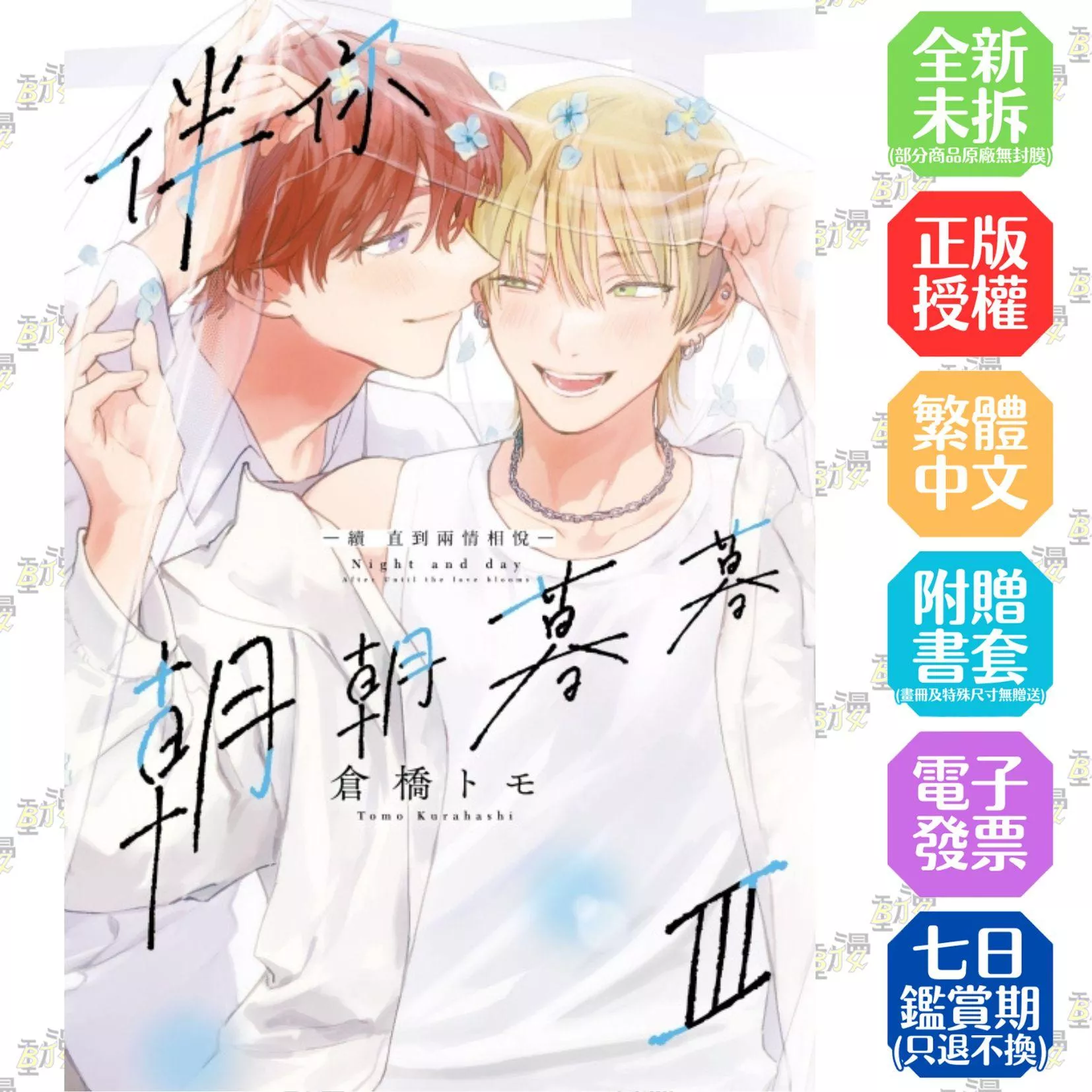 伴你朝朝暮暮 －續 直到兩情相悅－ III【首刷版附典藏卡】