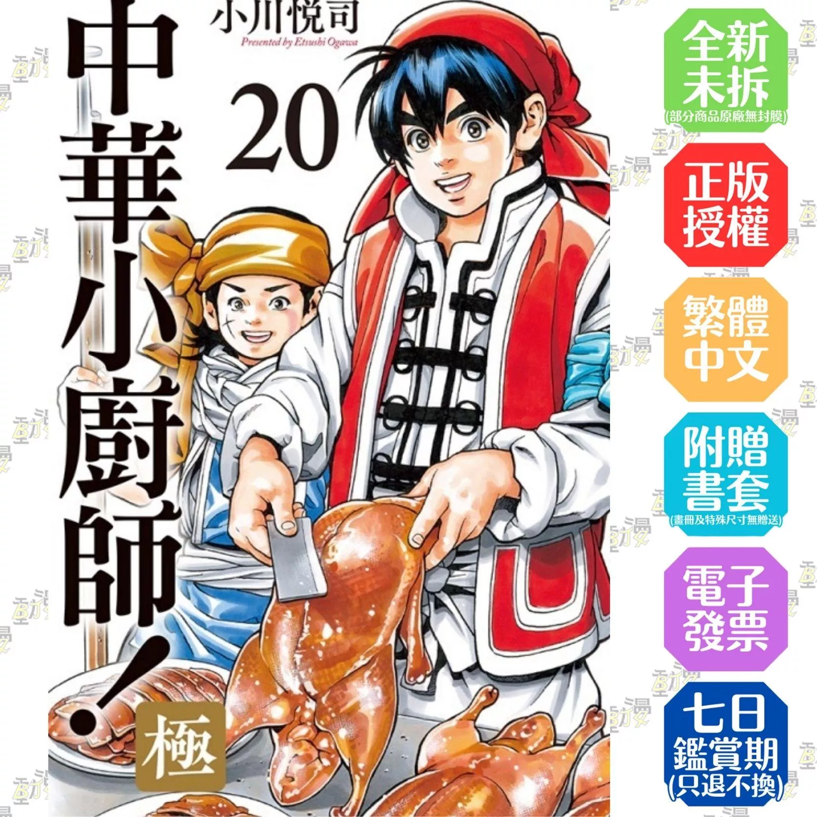 中華小廚師！極 20