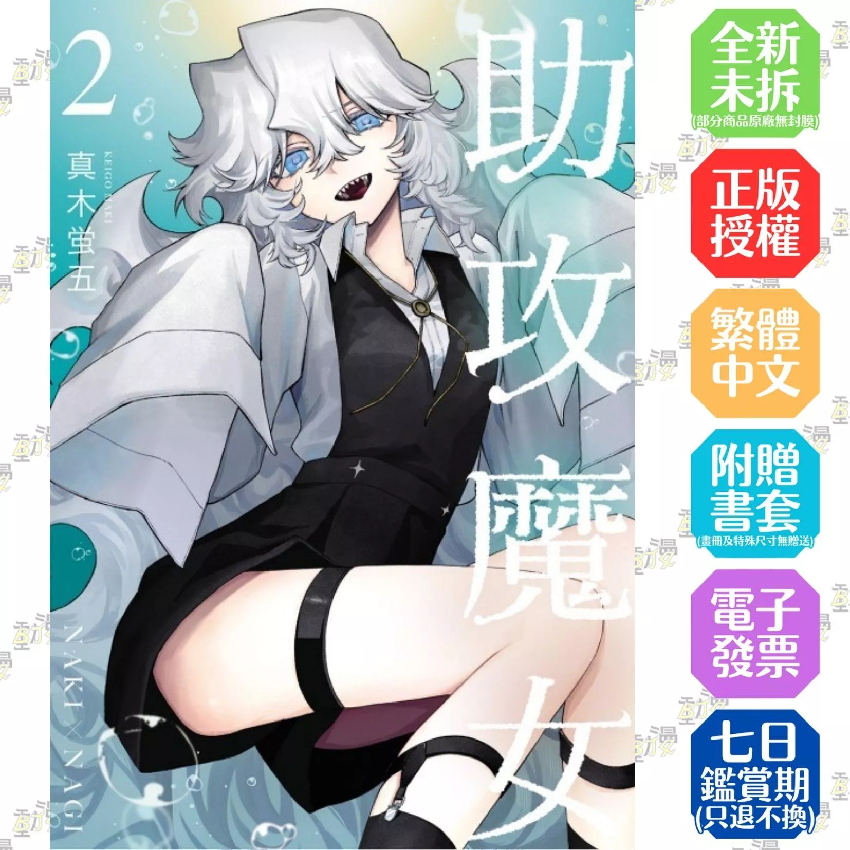 助攻魔女NAKI×NAGI 2