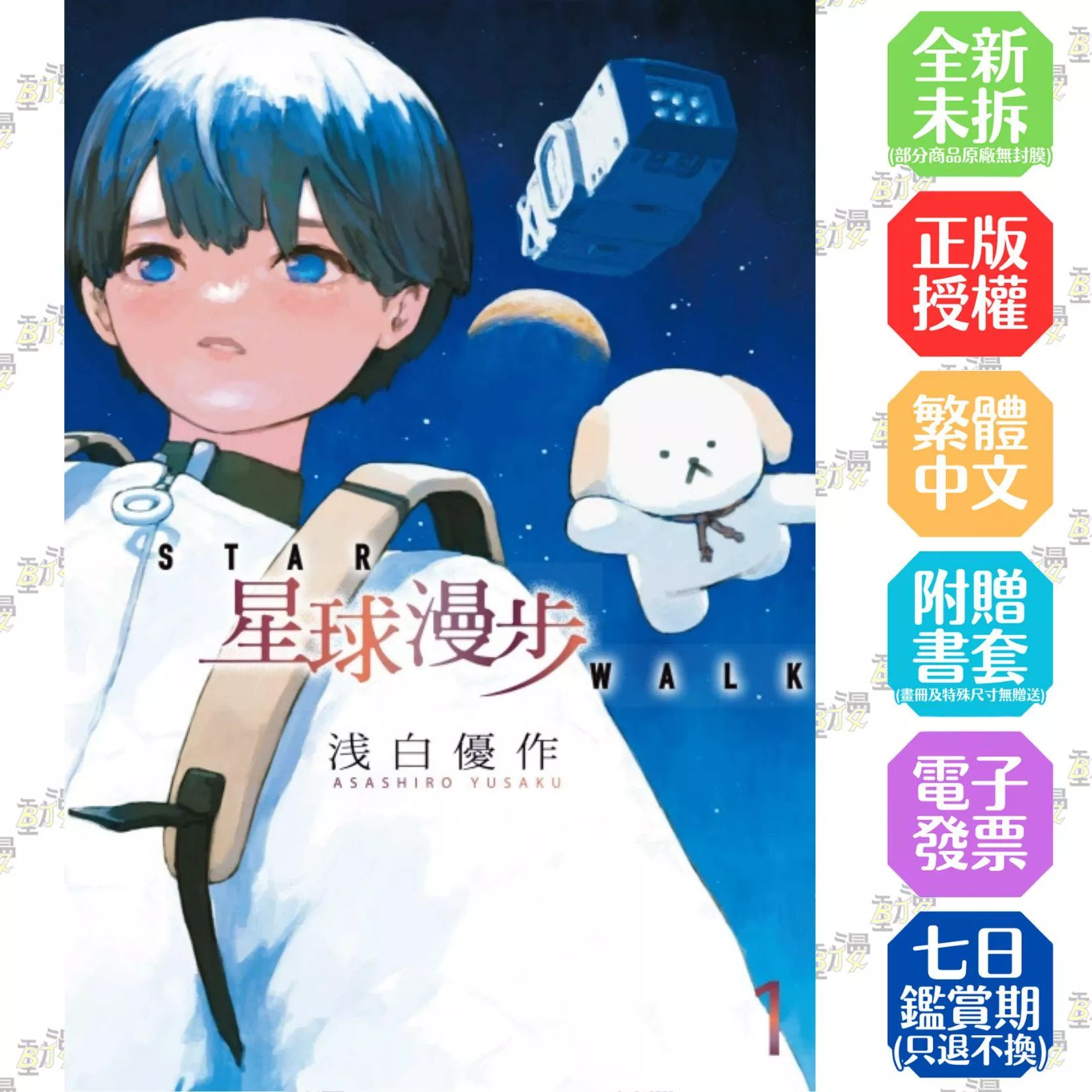 星球漫步 1【首刷限定版】