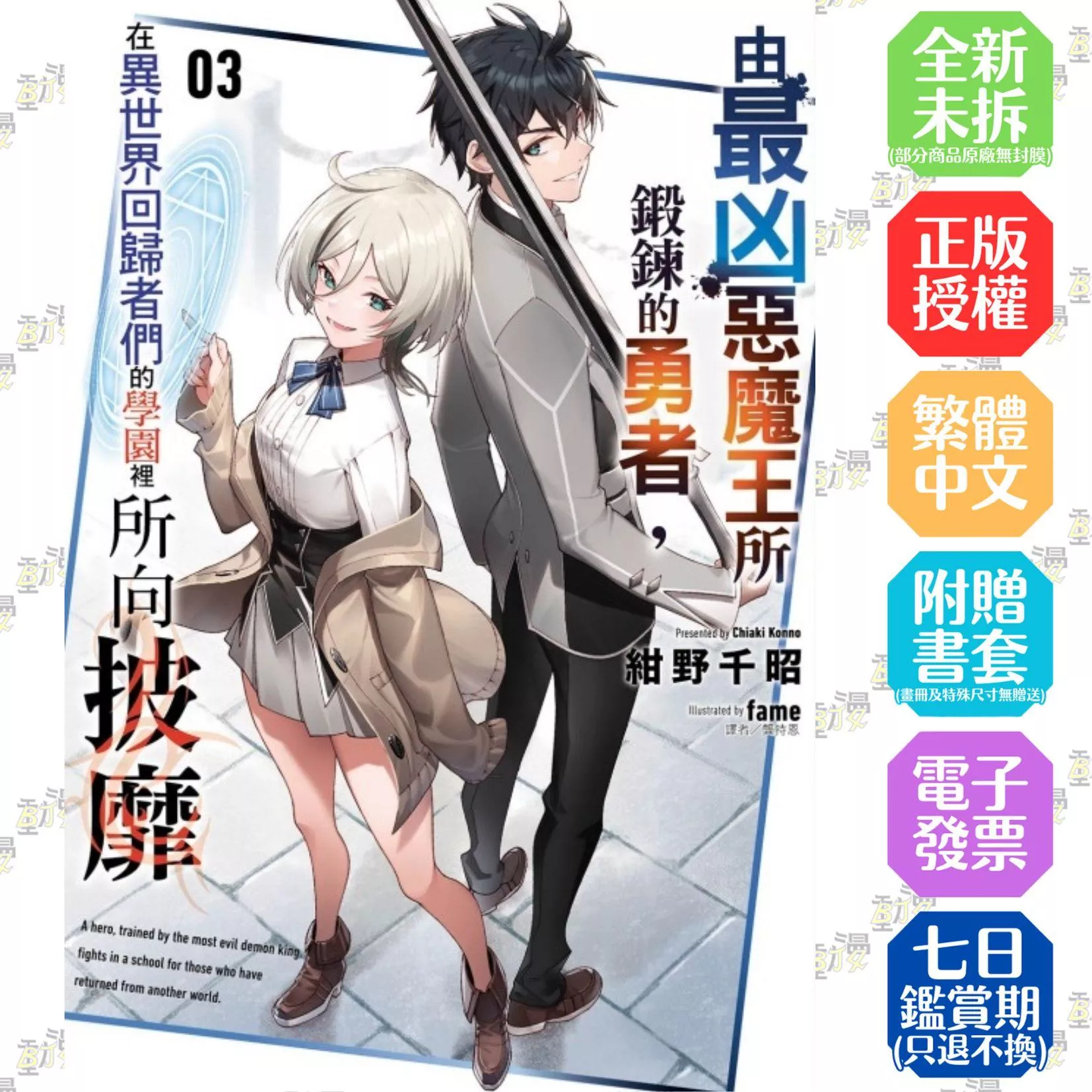 由最凶惡魔王所鍛鍊的勇者，在異世界回歸者們的學園裡所向披靡 3【首刷版附書卡】