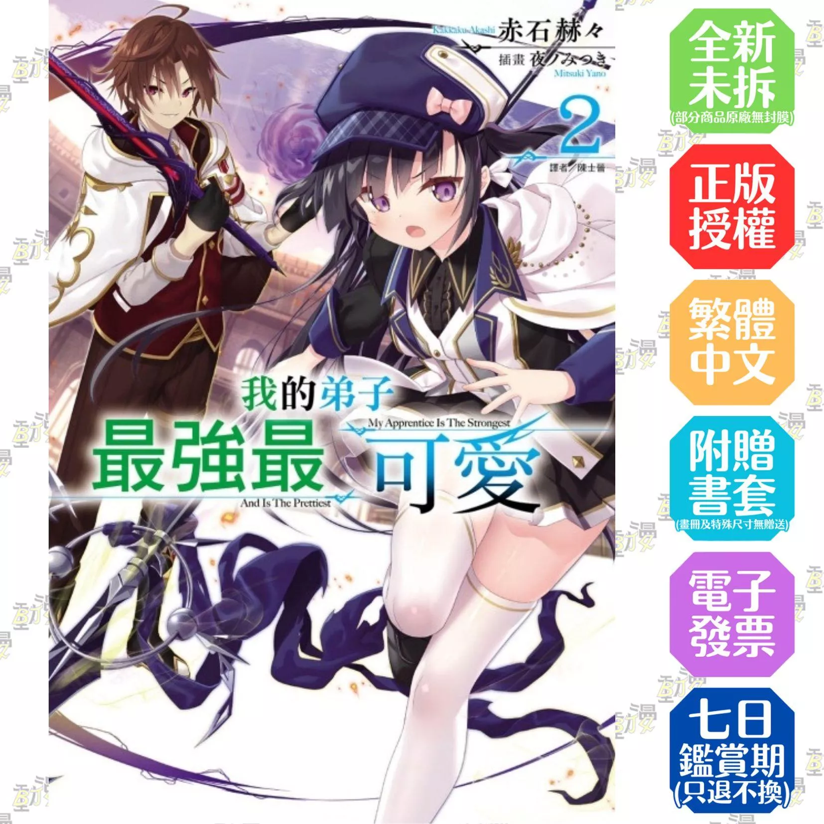 我的弟子最強最可愛 2【首刷版附書卡】