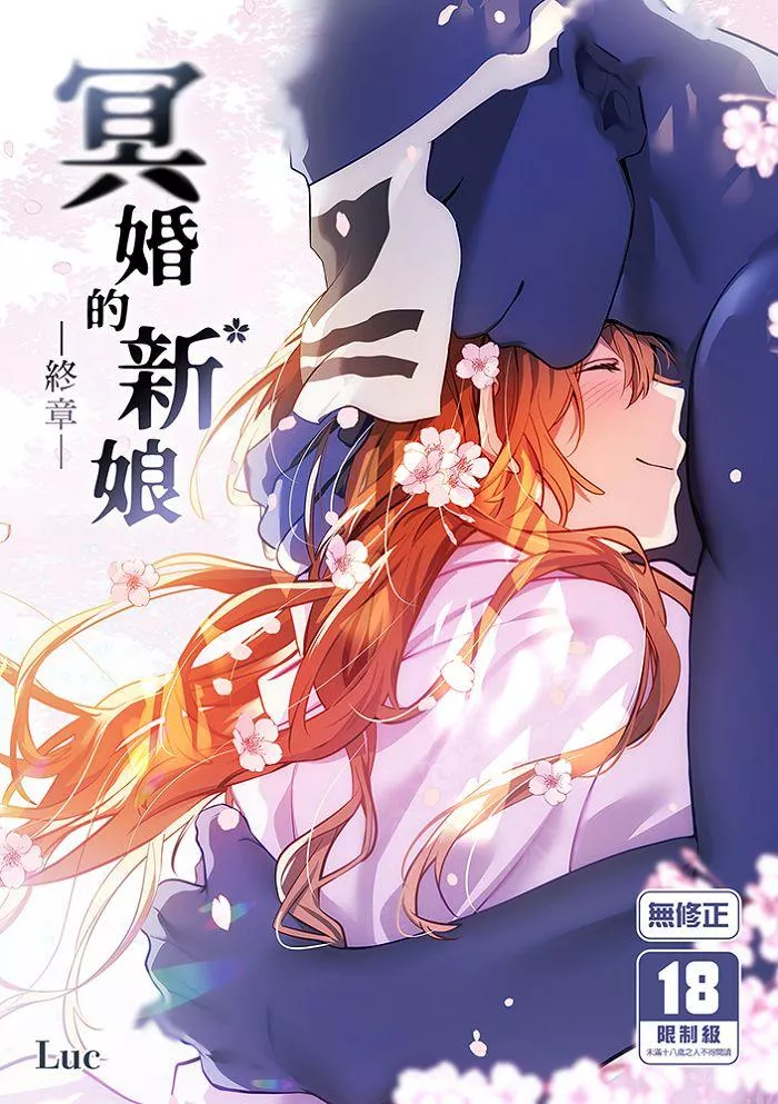 冥婚的新娘－終章－