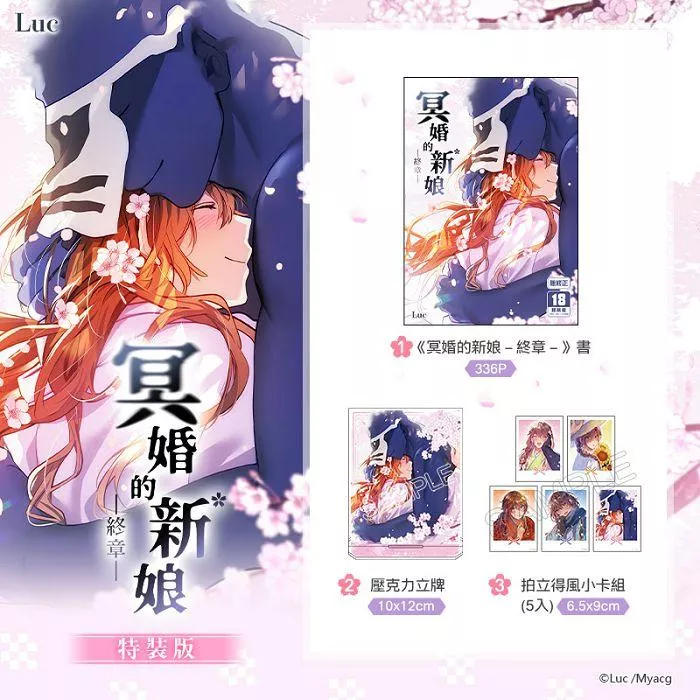 冥婚的新娘－終章－ 特裝版