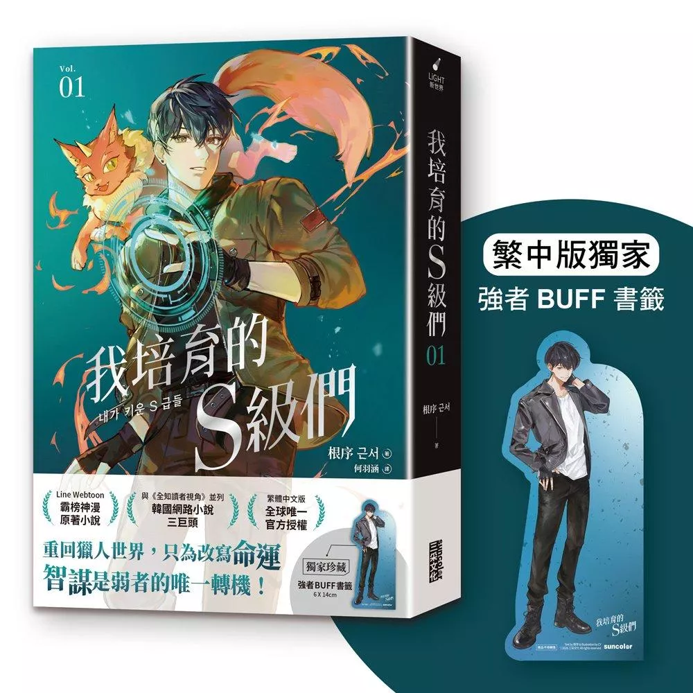 我培育的Ｓ級們 1【繁中版獨家珍藏：強者BUFF書籤－獵人韓宥辰】