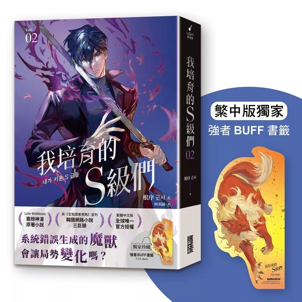 我培育的Ｓ級們 2【繁中版獨家珍藏：強者BUFF書籤－魔獸和平】