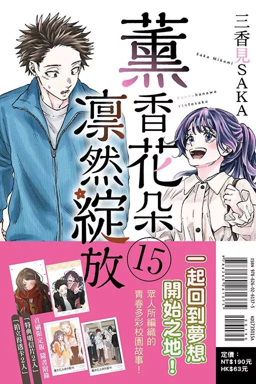 薰香花朵凛然綻放 15【首刷限定版】