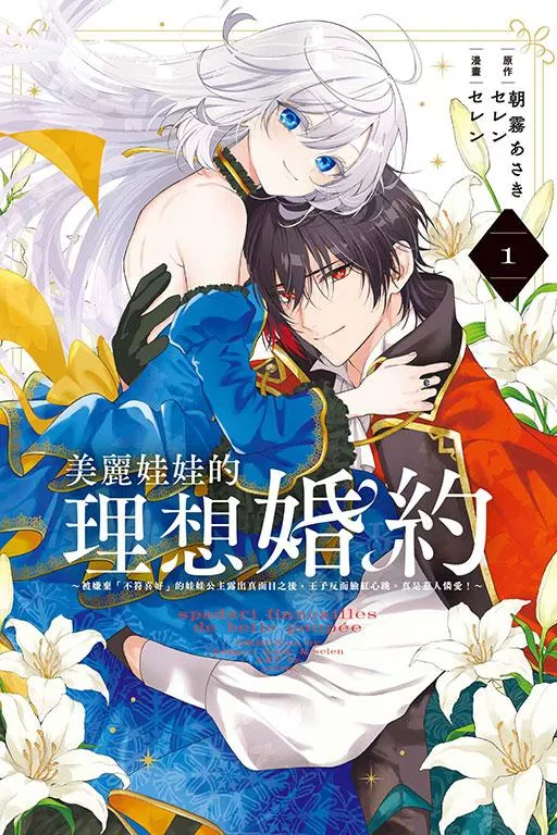 美麗娃娃的理想婚約~被嫌棄「不符喜好」的娃娃公主露出真面目之後，王子反而臉紅心跳。真是惹人憐愛！~ 1
