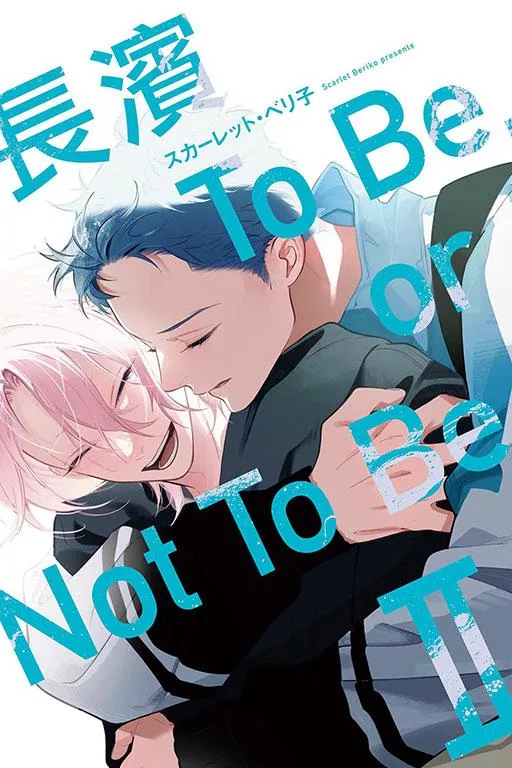 長濱To Be,or Not To Be Ⅱ【首刷版附典藏卡】