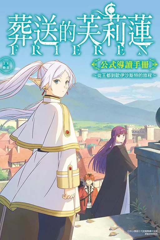 TV動畫『葬送的芙莉蓮』公式導讀手冊~從王都到歐伊沙斯特的旅程~