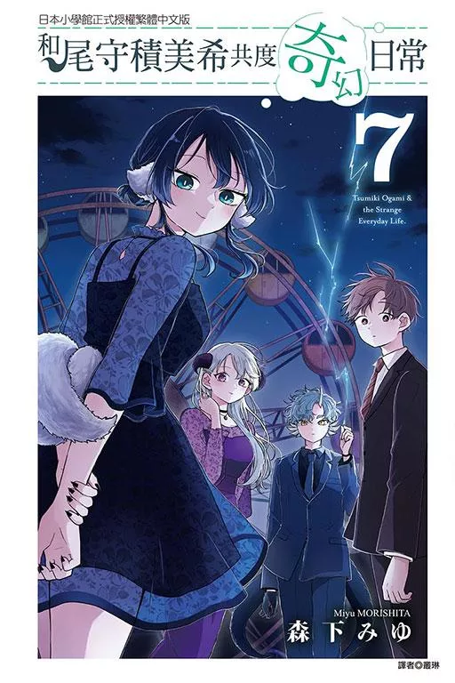 和尾守積美希共度奇幻日常 7