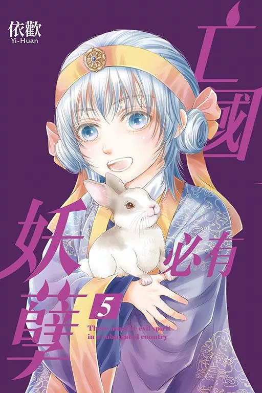 亡國必有妖孽 5【首刷附錄版】