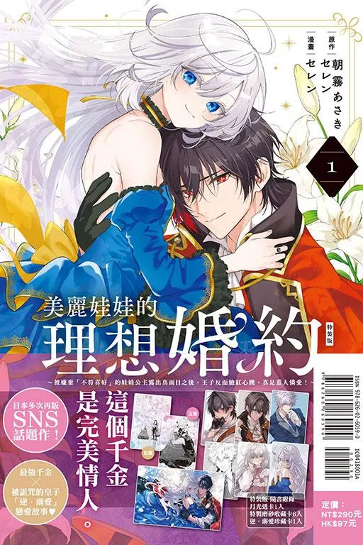 美麗娃娃的理想婚約~被嫌棄「不符喜好」的娃娃公主露出真面目之後，王子反而臉紅心跳。真是惹人憐愛！~ 1【特裝版】