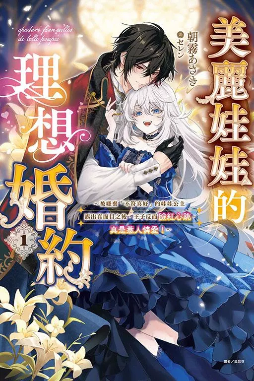 美麗娃娃的理想婚約～被嫌棄「不符喜好」的娃娃公主露出真面目之後，王子反而臉紅心跳。真是惹人憐愛！～ 1【首刷版附書卡】