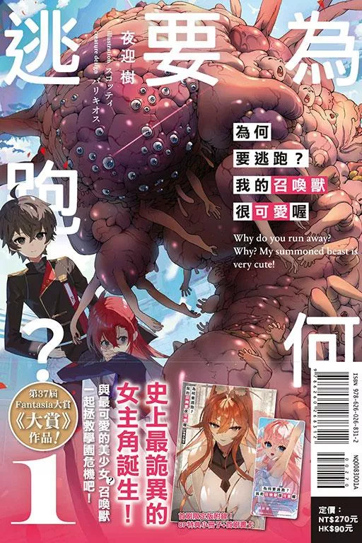 為何要逃跑？我的召喚獸很可愛喔 1【首刷限定版】
