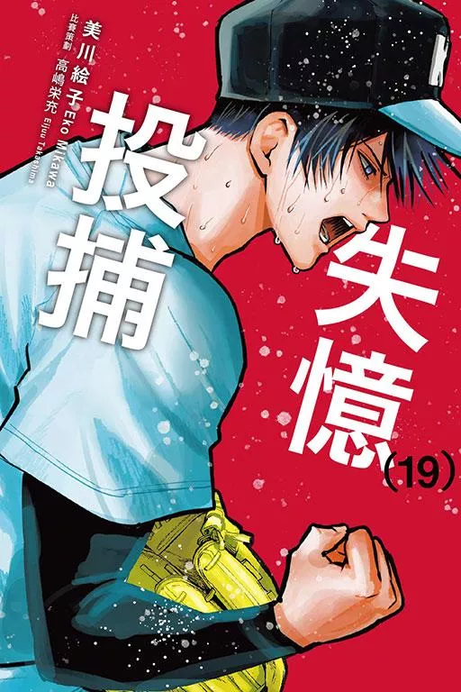 失憶投捕 19