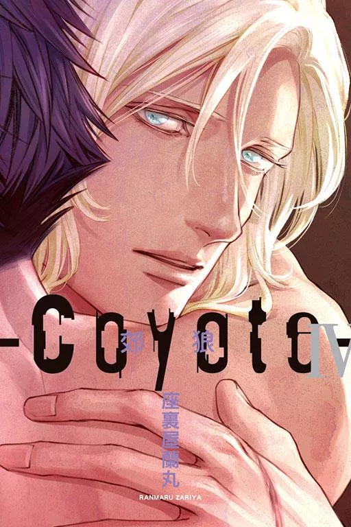 Coyote 郊狼 4【首刷版附典藏卡】