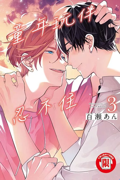 童年玩伴忍不住 3完【首刷限定版】