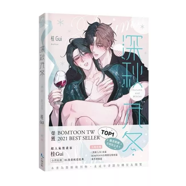 深秋入冬(全)【首刷版附書卡】