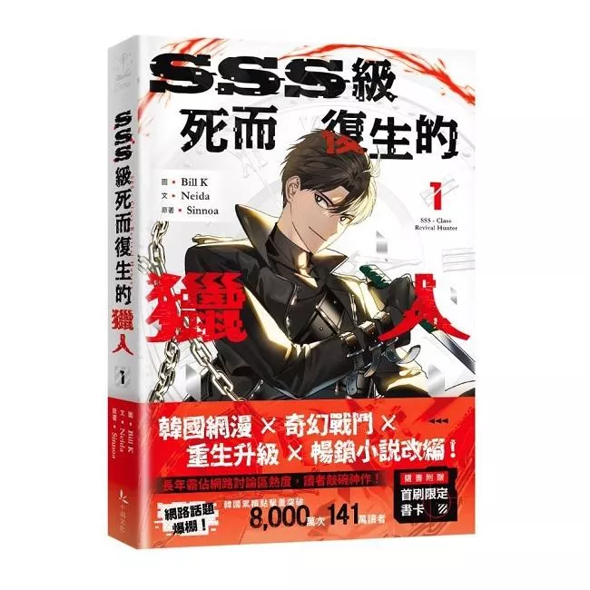 SSS級死而復生的獵人 1【首刷版附書卡】