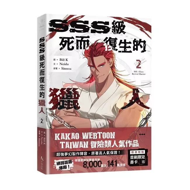 SSS級死而復生的獵人 2【首刷版附書卡】