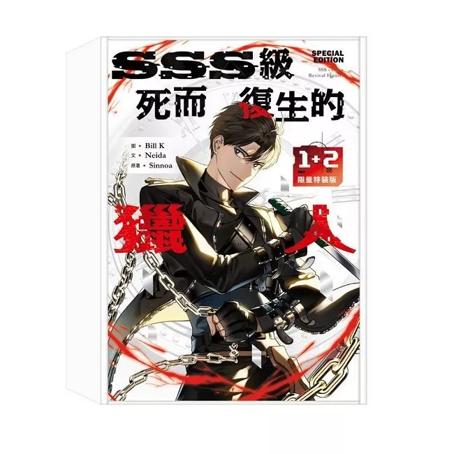 SSS級死而復生的獵人【1+2限量特裝版】
