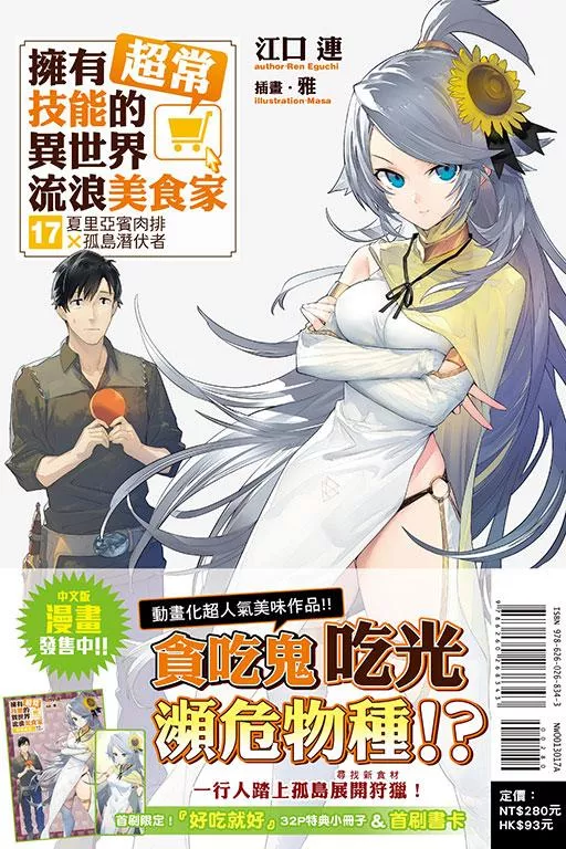 擁有超常技能的異世界流浪美食家 17 夏里亞賓肉排×孤島潛伏者【首刷限定版】