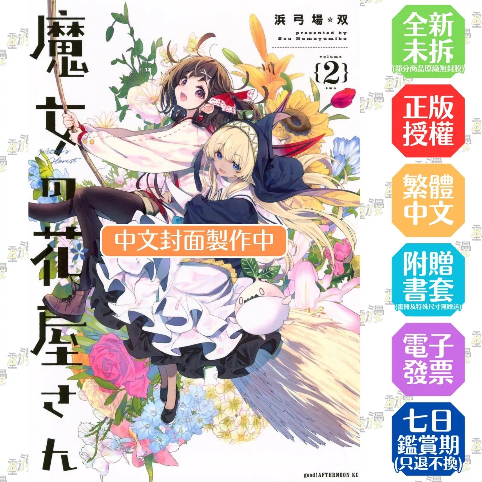 魔女的花坊 (2)