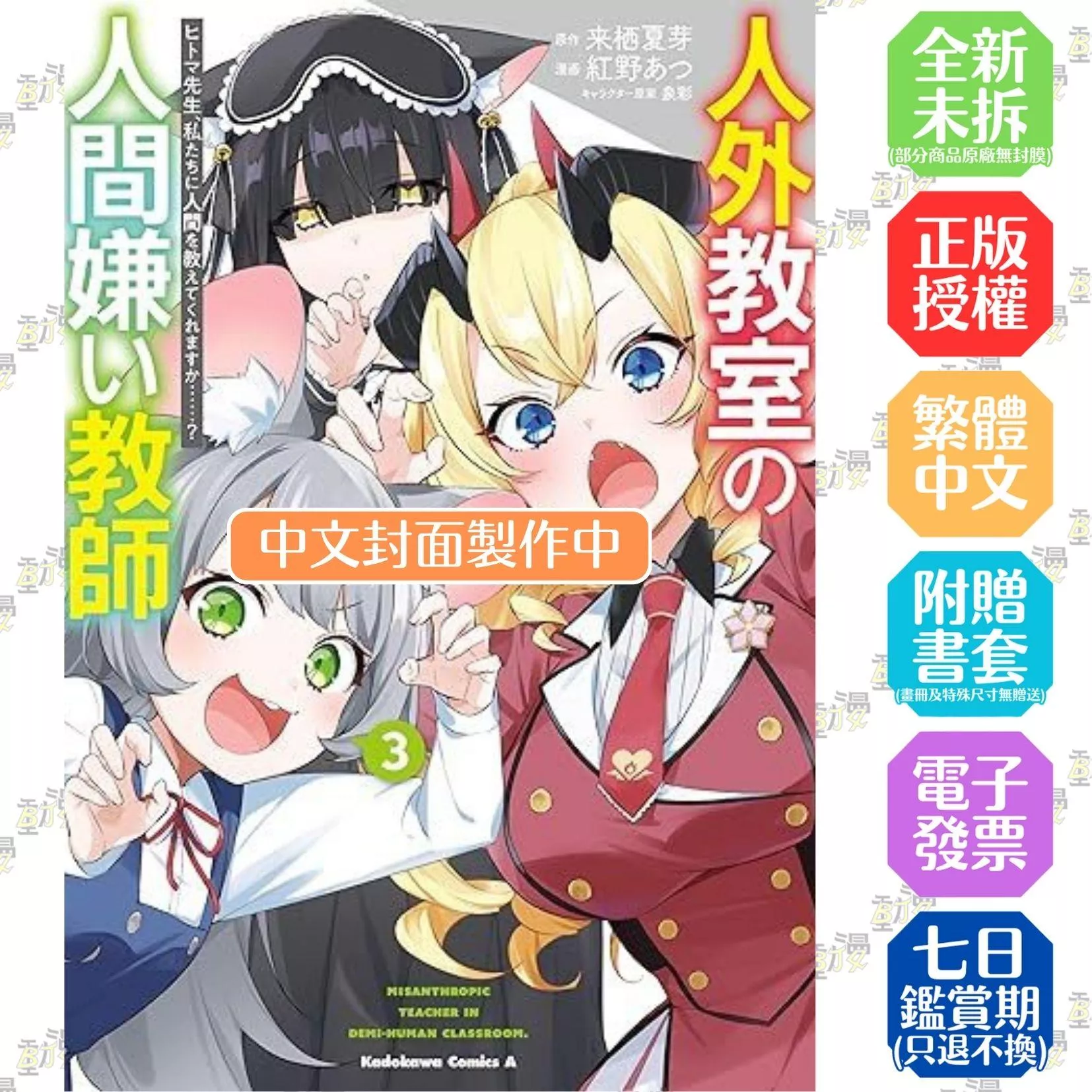 非人學生與厭世教師 人間老師，可以教我們何謂人類嗎……？ (3)