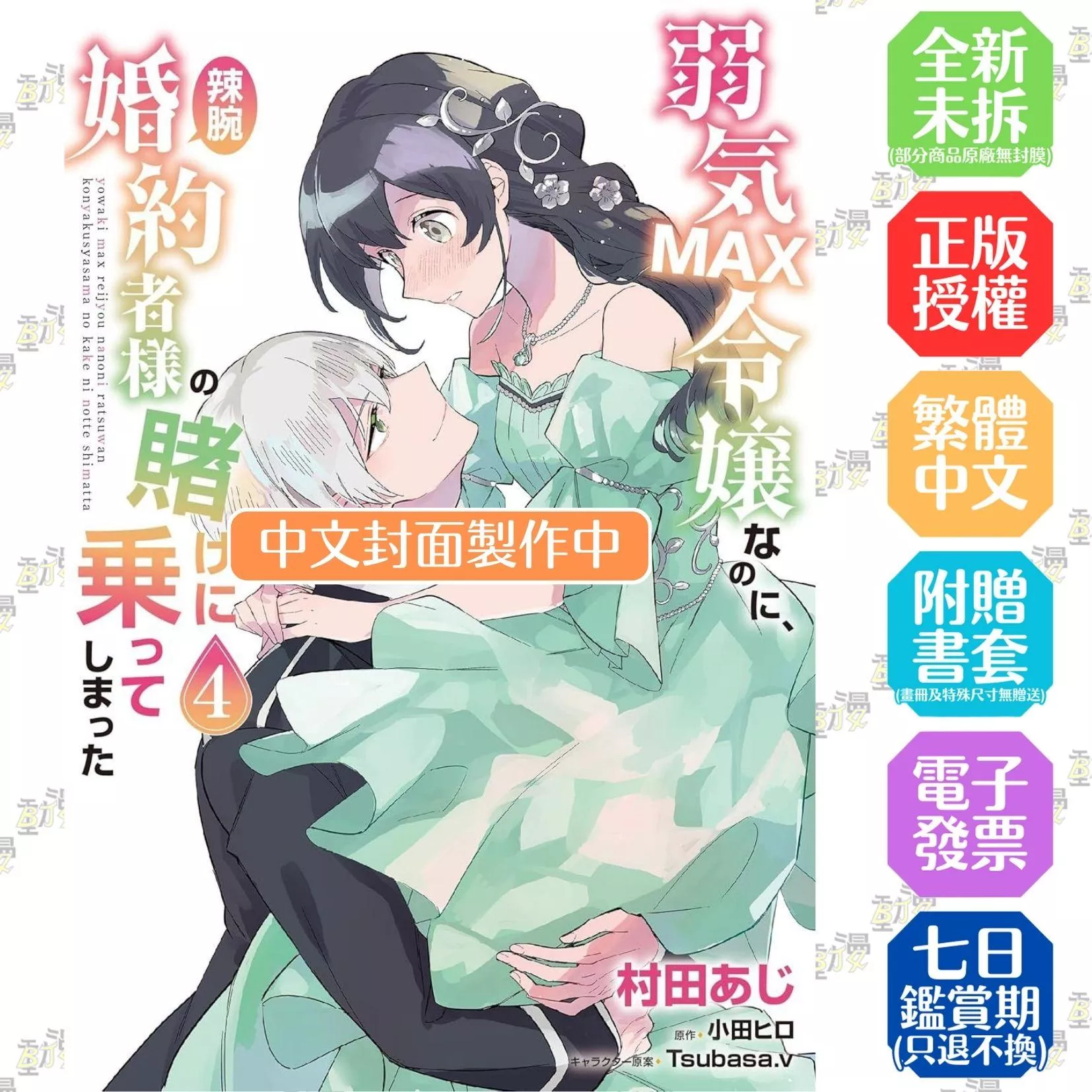 極致軟弱千金小姐，不小心答應了精明未婚夫的賭局 (4)【首刷版附典藏卡】