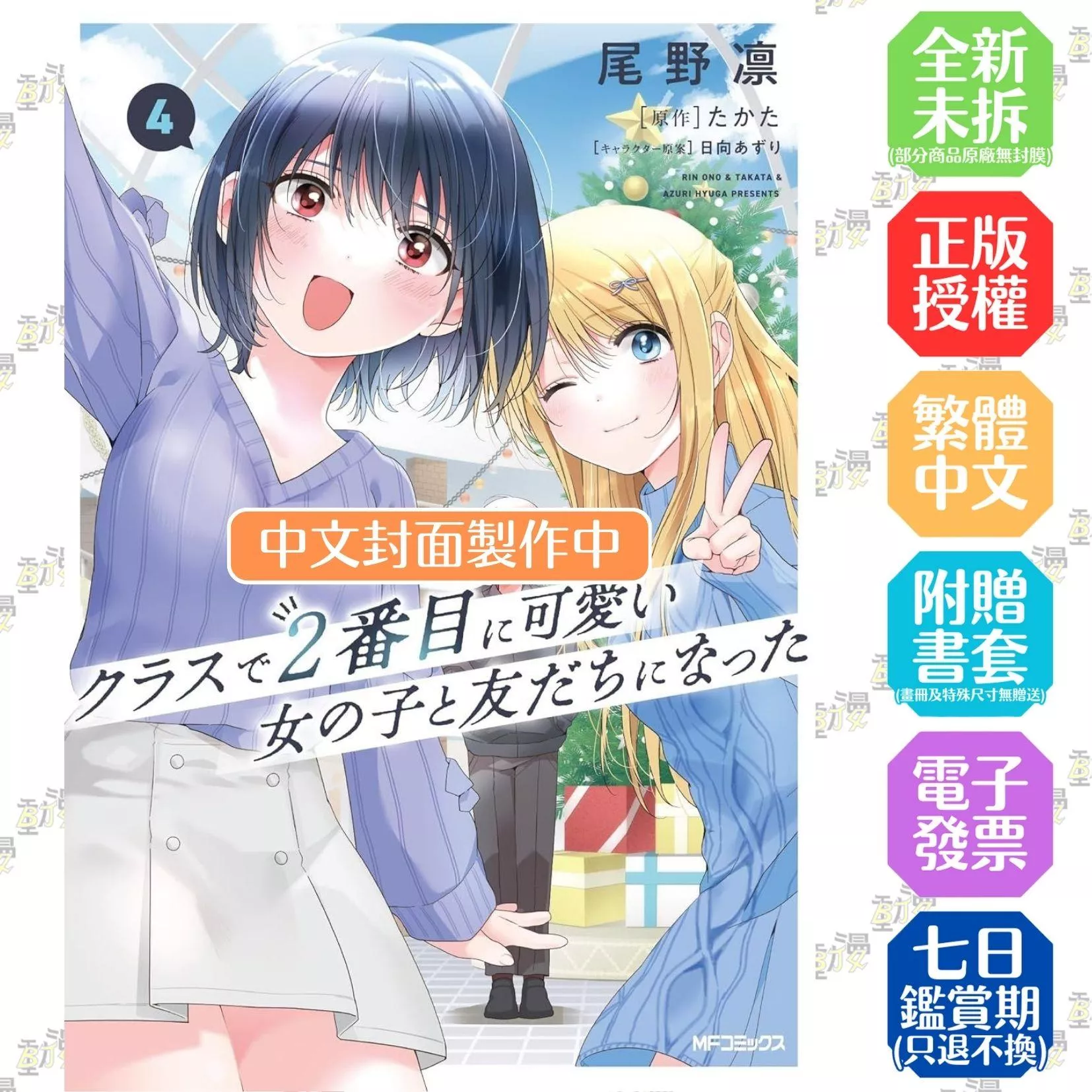 我和班上第二可愛的女生成為朋友 (4)【首刷版附典藏卡】