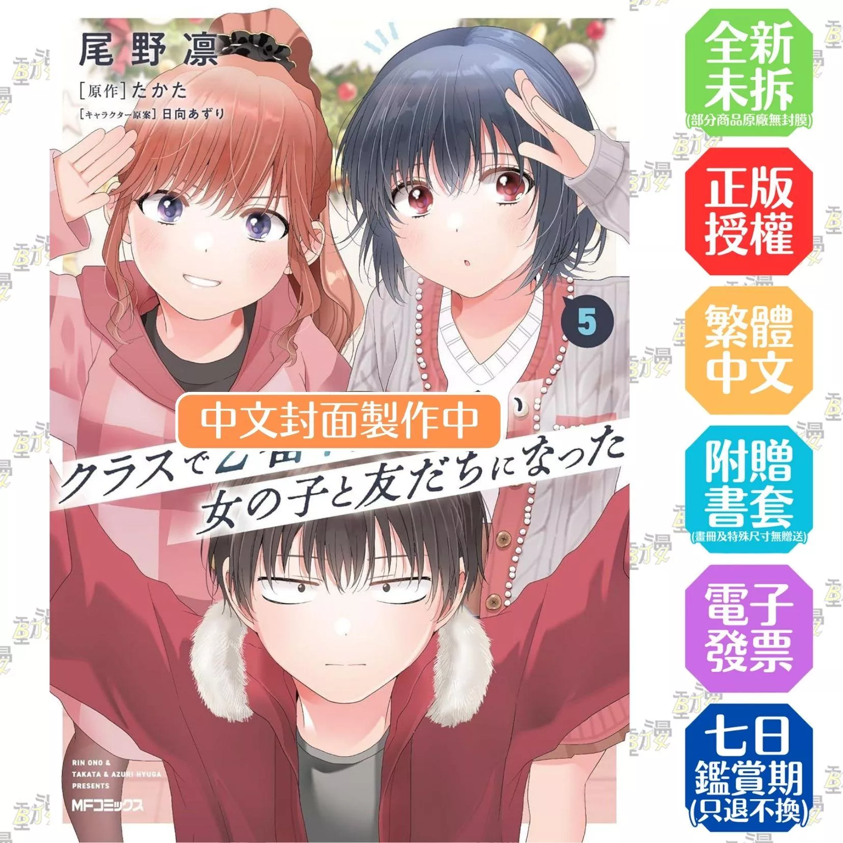 我和班上第二可愛的女生成為朋友 (5)【首刷版附典藏卡】