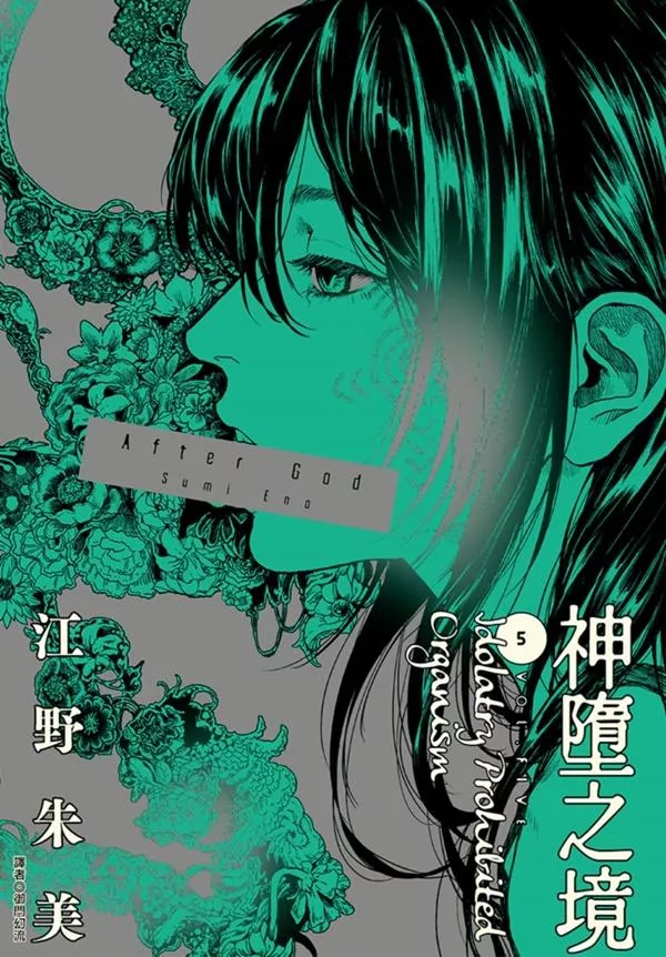 After God 神墮之境 5【首刷版附收藏卡】