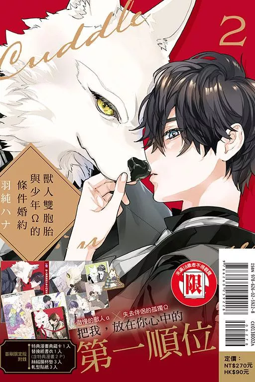 獸人雙胞胎與少年Ω的條件婚約 2【首刷限定版】