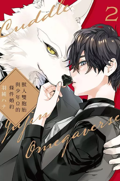 獸人雙胞胎與少年Ω的條件婚約 2【首刷版附典藏卡】