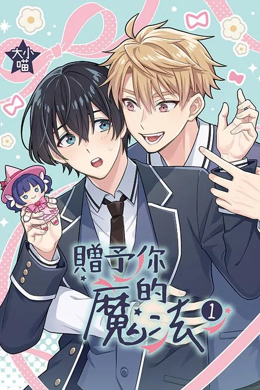 贈予你的魔法 1【首刷限定版】