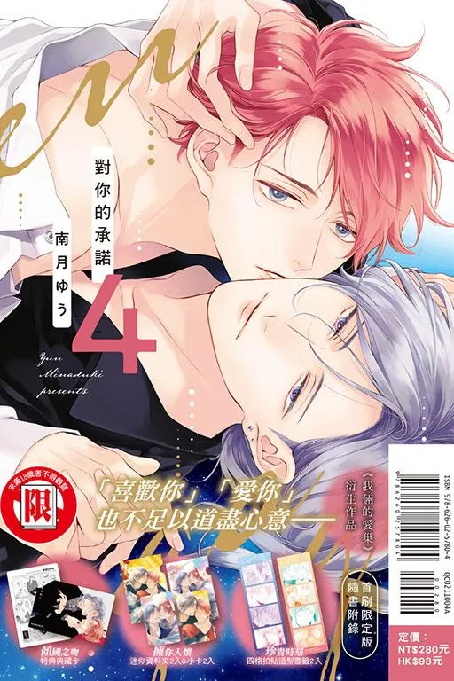 對你的承諾 4【首刷限定版】